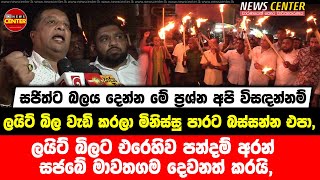 ලයිට් බිලට එරෙහිව පන්දම් අරන් සජබේ මාවතගම දෙවනත් කරයි, ලයිට් බිල වැඩි කරලා මිනිස්සු පාරට බස්සන්න එපා