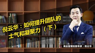 倪云华：如何提升团队的士气和凝聚力 （下）