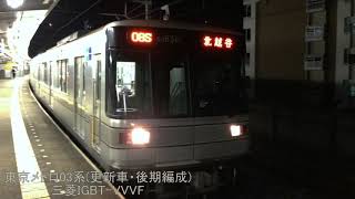 【モハラジオ録音】東京メトロ03系(更新車・後期編成)【三菱IGBT-VVVF】