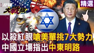 Israel kills the United States and picks out 7 major forces. China points the way to the Middle East