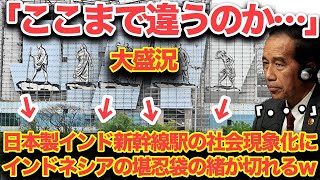 【海外の反応】「これは天罰…」日本を選んだインド新幹線サバルマティ駅の人気が爆発のを目の当たりにしたインドネシアがブチギレ…日本を裏切った天罰に虫の息に…