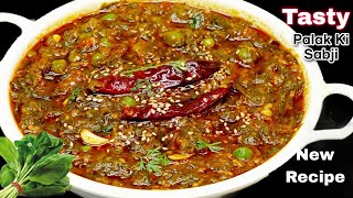 पालक न खाने वाले भी रोज किलो किलो पालक खरीदेंगे ये सब्जी खाकर-New Palak Recipe-Palak Matar Ki Sabji