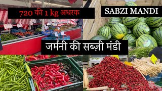 जर्मनी की सब्जी मंडी |German Vegetables Market |Sabji Bajar