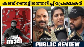 NJAN KANDATHA SARE malayalam Movie Theatre Response | Review | Indrajith | Baiju | Nv Focus |