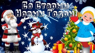 Самое красивое поздравление со Старым Новым Годом 2025! ❄️🎅🏻🎄