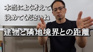 建物と隣地境界との距離について　※訂正：境界から外壁までで５０センチです。#境界 #後退距離 #民法