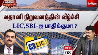 🔴LIVE | அதானி நிறுவனத்தின் வீழ்ச்சி- LIC,SBI-ஐ பாதிக்குமா ? | Sathiyam Saathiyame | 26-01-2023