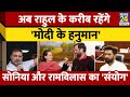 Rahul Gandhi के पड़ोसी बनेंगे Chirag Paswan.. दूसरी पीढ़ी का ये खास संयोग