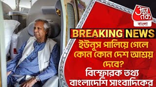 ইউনূস পালিয়ে গেলে কোন কোন দেশ আশ্রয় দেবে? বিস্ফোরক তথ্য বাংলাদেশি সাংবাদিকের | Bangladesh | Yunus WN