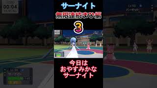 【#ポケモンSV ランクマ】今日ははたらきたくないサーナイト【#ゲーム実況 レギュH/シーズン23】