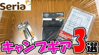 いい感じで使えそう！？セリアで見つけたキャンプグッズ3選！