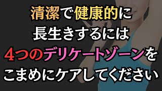 【衝撃的な事実】100歳まで健康的に長生きするには4つのデリケートゾーンをケアする必要があります。