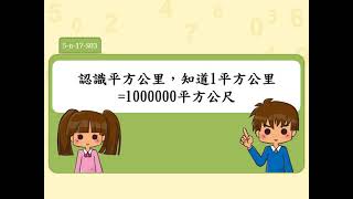 5-n-17-S03 認識平方公里，知道1平方公里=1000000平方公尺