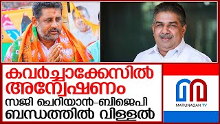 ചെങ്ങന്നൂരിൽ മന്ത്രി സജി ചെറിയാൻ-ബിജെപി ബന്ധത്തിൽ വിള്ളൽ  I   Chenganur bjp cpm