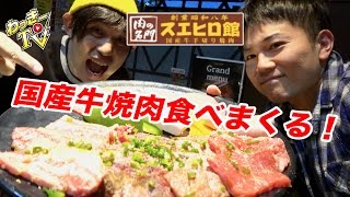 和牛王様カルビにレバ刺し！国産牛焼肉を食べまくる！【スエヒロ館】【前編】