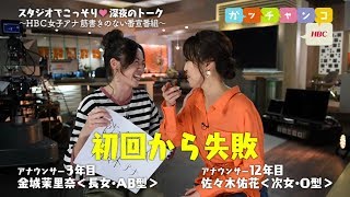 【ＨＢＣ女子アナ♡裏ガッチャンコ】金城茉里奈×佐々木佑花／『金城ＭＣ版スタート！でも…その進行でこれから大丈夫？（笑）(2017.4.14)』