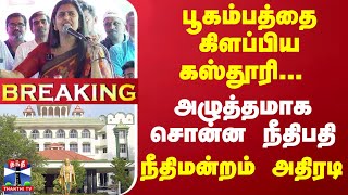 #Breaking : பூகம்பத்தை கிளப்பிய கஸ்தூரி...அழுத்தமாக சொன்ன நீதிபதி -  நீதிமன்றம் அதிரடி கேள்வி