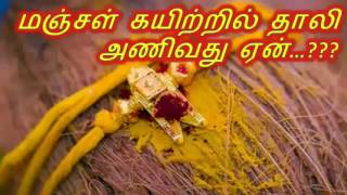 மஞ்சள் கயிற்றில் தாலி அணிவது ஏன்...?????