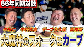 【爆笑対談】デーブ×中村武志×高橋智×中根仁登場！彼らを苦しめた同世代のNo.1ピッチャーを語り合う！