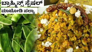 ಅಜ್ಜಿ ಕಾಲದ ರೆಸಿಪಿ। ಮಾಟೋಡಿ ಪಲ್ಯ। Brahmins Special Recipes| No onion No Garlic Recipes| Madhwa Brahmin