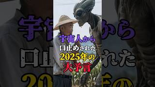 宇宙人から口止めされた2025年の大予言 #日本 #雑談 #都市伝説 #怖い話 #shorts