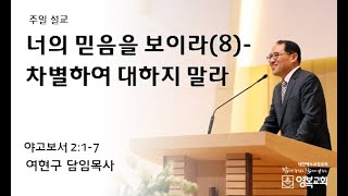 20250223 영복교회 주일 2부예배