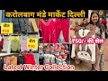 ₹50/- सेल विंटर कलेक्शन।Karol Bagh Monday Patri Market latest Collection|Karol Bagh Market Delhi