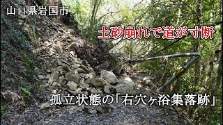 山口県岩国市　廃村「右穴ヶ浴集落跡」が土砂崩れで道が寸断・孤立状態