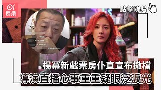 楊冪新戲票房仆直宣布撤檔　導演直播心事重重疑眼泛淚光｜01娛樂｜楊冪｜電影｜沒有一頓火鍋解決不了的事