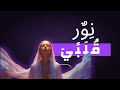 ✨ نور قلبي | Light of My Heart