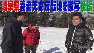 【公式】 岐阜県　養老天命反転地を激写する旅　後編  （2018年03月23日OA）｜ゴリパラ見聞録