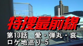 特捜最前線　第13話-5　ロケ地巡り