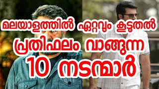 Top 10 Highest Paid Malayalam Actors | മലയാളത്തിൽ ഏറ്റവും കൂടുതൽ ശമ്പളം പറ്റുന്ന നടന്മാർ | Malayalam
