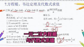 一道有与一元二次方程根有关技巧的代数式求值