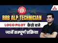 Loco Pilot कैसे बने? | RRB ALP Technician New Vacancy 2022