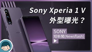 Sony 2023 旗艦新機曝光！Xperia 1 V 實機照現身？ (超廣角畫素升級、三鏡頭、高通 S8 Gen 2)【小翔 XIANG】