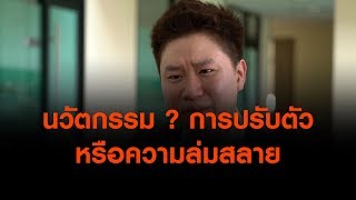 นวัตกรรม ? การปรับตัวหรือความล่มสลาย : ตั้งวงคุยกับสุทธิชัย (29 พ.ค. 62)