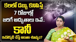 Archana : కలలో డబ్బులు కనిపిస్తే జరిగేది ఇదే ? || What happens if money in a dream? || Money Coach