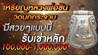 #เหรียญหลวงพ่อขันวัดนกกระจาบ มีสวยแบบนี้รับเช่าหลัก 100,000 - 1,000,000