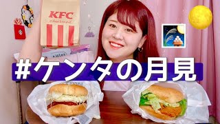 【ケンタッキー新作】とろ〜り月見サンド🍔🐇🌕