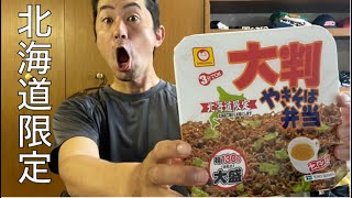 北海道生活60日目にして初めてやきそば弁当を食べてみた結果！