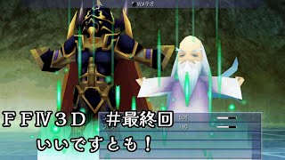 【FFⅣ】パワーをメテオに！【最終回】