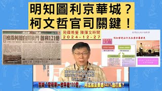 '24.12.27【觀點│陳揮文時間】明知圖利京華城？柯文哲官司關鍵！