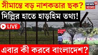 Bangladesh News LIVE | Delhi র হাতে হাড় হিম তথ্য! এবার কী করবে বাংলাদেশ? | Dhaka | Bangla News