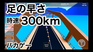 【スピードを極めゲー】ロブロックス実況（ROBLOX）