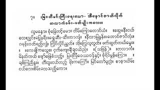 မြဝတီမင်းကြီး ရေး အီနောင်ဇာတ်လိုက် တလာကန်ခန်း ပတ်ပျိုးကလေး လူမနှော ရီရီသန့် စောင်း ဦးမြင့်မောင်