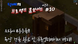 [프로젝트 좀보이드]드디어 8층까지 완료! 옥상 건축 완료 및 수동 엘리베이터까지!!