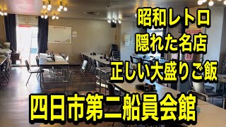 トラック飯ー四日市第二船員会館ー