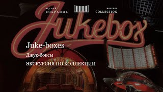 Онлайн экскурсия по джук-боксам. Online tour \