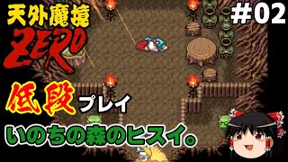 #02【SFC】天外魔境ZEROを低段プレイ（絶対レイドの爪痕とヒスイ）【ゆっくり実況】